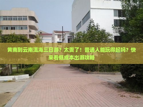 黄南到云南洱海三日游？太贵了！普通人能玩得起吗？快来看低成本出游攻略