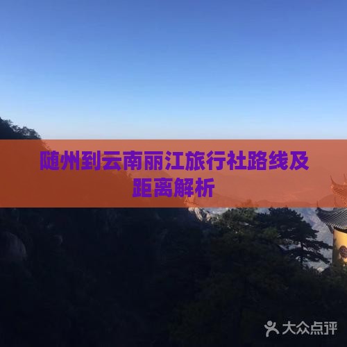 随州到云南丽江旅行社路线及距离解析