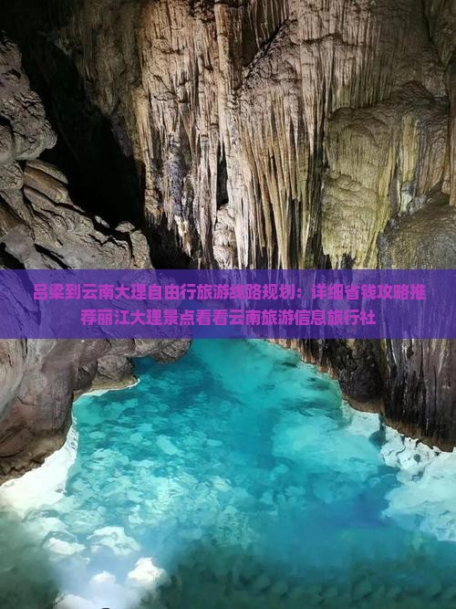 吕梁到云南大理自由行旅游线路规划：详细省钱攻略推荐丽江大理景点看看云南旅游信息旅行社