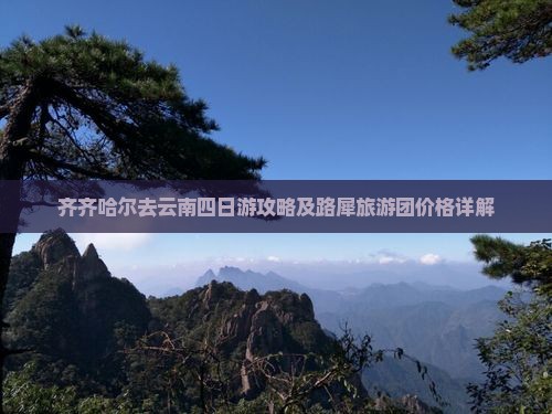 齐齐哈尔去云南四日游攻略及路犀旅游团价格详解