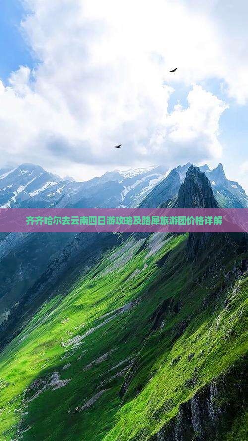 齐齐哈尔去云南四日游攻略及路犀旅游团价格详解