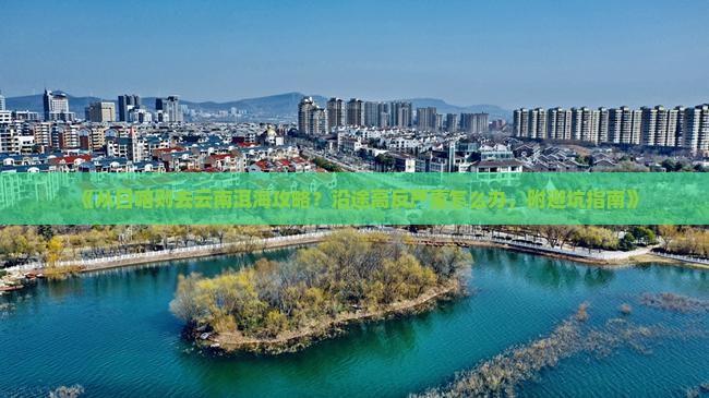 《从日喀则去云南洱海攻略？沿途高反严重怎么办，附避坑指南》