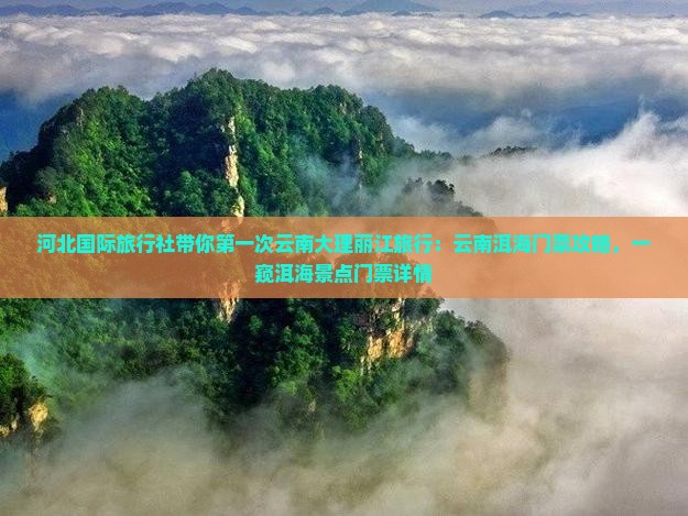 河北国际旅行社带你第一次云南大理丽江旅行：云南洱海门票攻略，一窥洱海景点门票详情