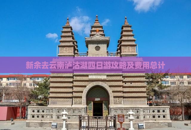 新余去云南泸沽湖四日游攻略及费用总计