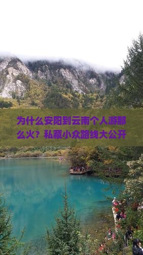为什么安阳到云南个人游那么火？私藏小众路线大公开