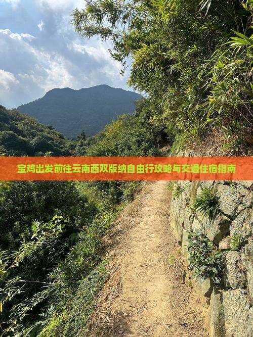 宝鸡出发前往云南西双版纳自由行攻略与交通住宿指南