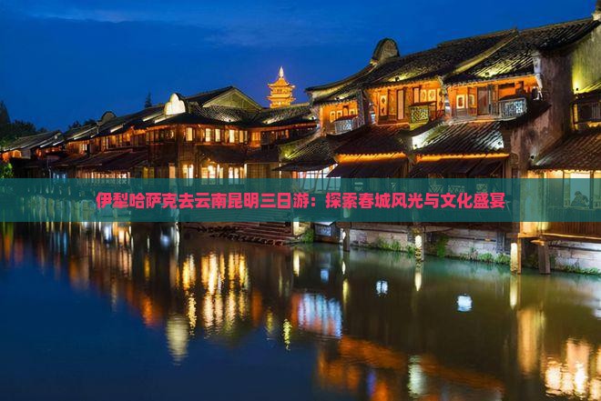 伊犁哈萨克去云南昆明三日游：探索春城风光与文化盛宴