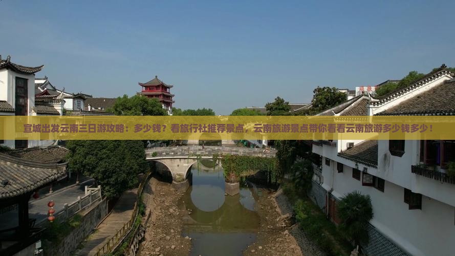 宣城出发云南三日游攻略：多少钱？看旅行社推荐景点，云南旅游景点带你看看云南旅游多少钱多少！