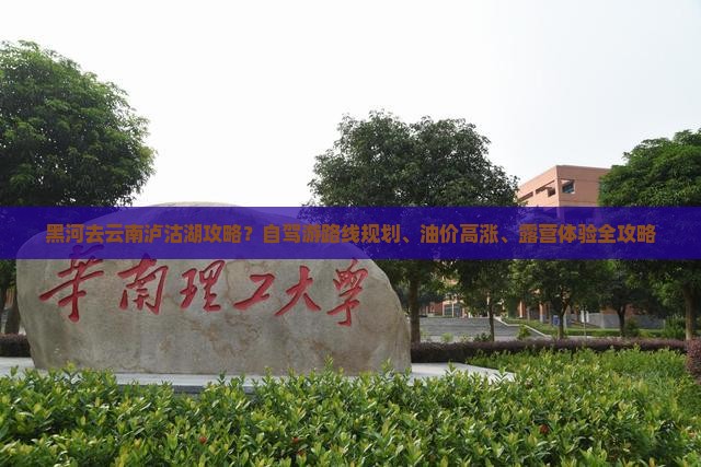 黑河去云南泸沽湖攻略？自驾游路线规划、油价高涨、露营体验全攻略