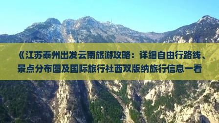 《江苏泰州出发云南旅游攻略：详细自由行路线、景点分布图及国际旅行社西双版纳旅行信息一看便知》