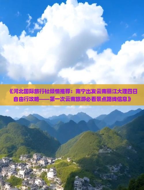 《河北国际旅行社倾情推荐：南宁出发云南丽江大理四日自由行攻略——第一次云南旅游必看景点路线信息》