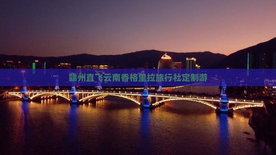 赣州直飞云南香格里拉旅行社定制游