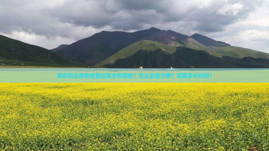 南京到云南香格里拉景点有哪些？怎么去最方便？需要多长时间？