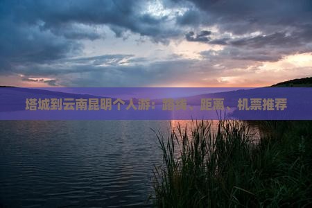 塔城到云南昆明个人游：路线、距离、机票推荐