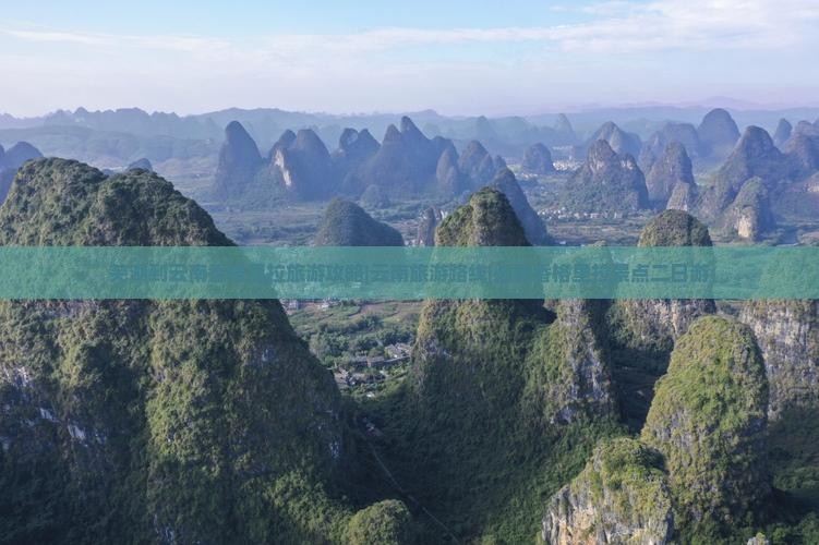 芜湖到云南香格里拉旅游攻略|云南旅游路线|必看香格里拉景点二日游