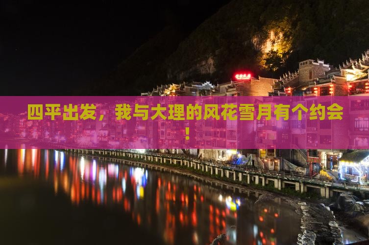 四平出发，我与大理的风花雪月有个约会！