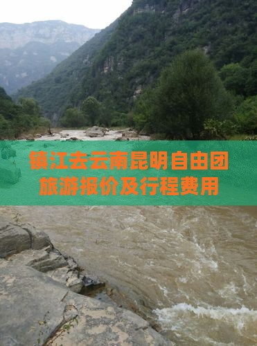 镇江去云南昆明自由团旅游报价及行程费用