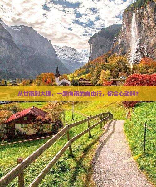从甘南到大理，一路向南的自由行，你会心动吗？
