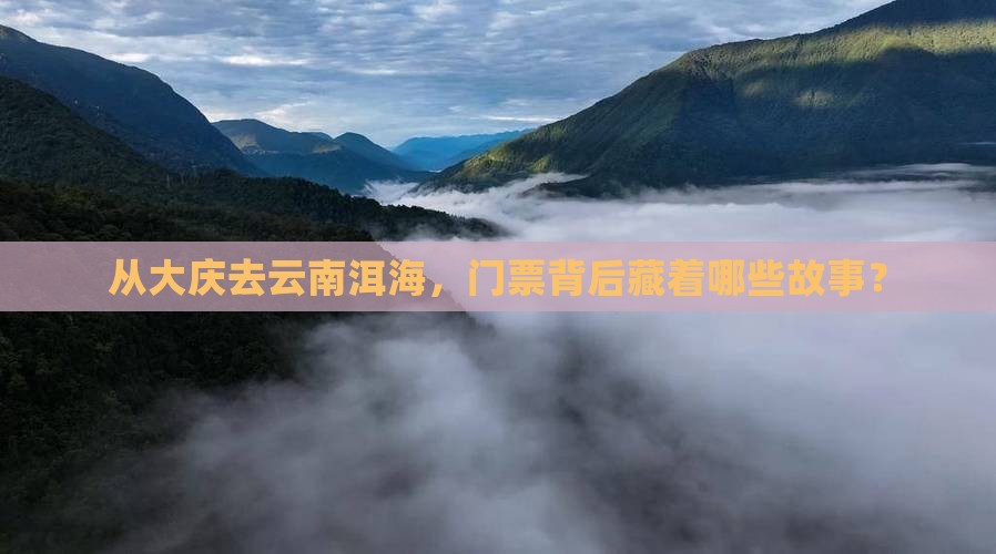 从大庆去云南洱海，门票背后藏着哪些故事？