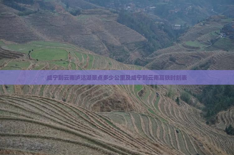 咸宁到云南泸沽湖景点多少公里及咸宁到云南高铁时刻表