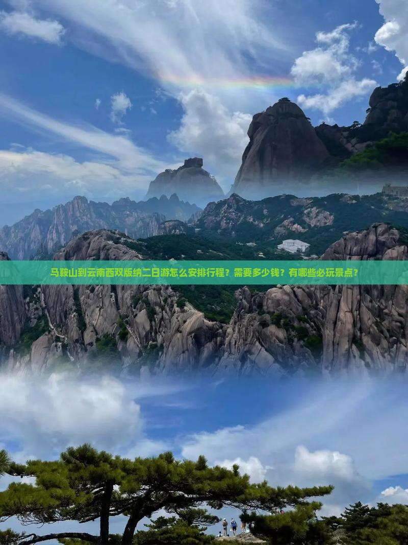 马鞍山到云南西双版纳二日游怎么安排行程？需要多少钱？有哪些必玩景点？