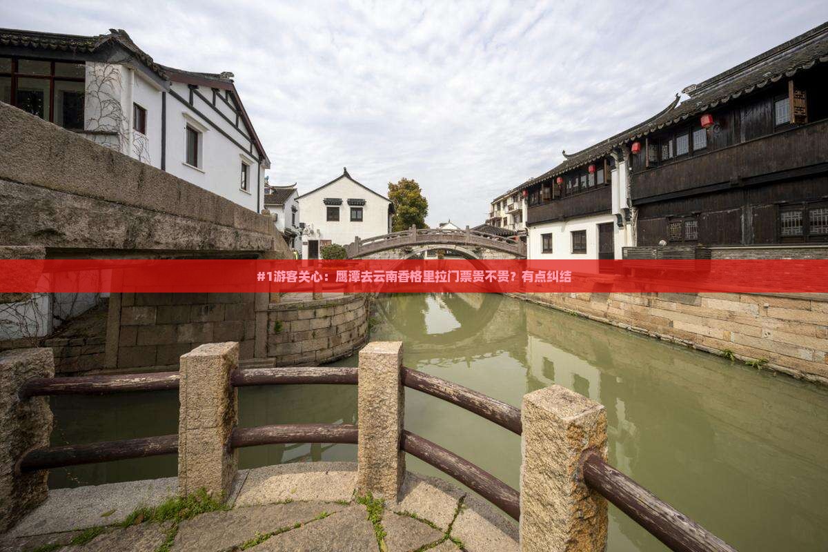 #1游客关心：鹰潭去云南香格里拉门票贵不贵？有点纠结