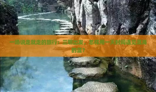 一场说走就走的旅行：三明出发，怎样用一天时间遇见洱海的蓝？