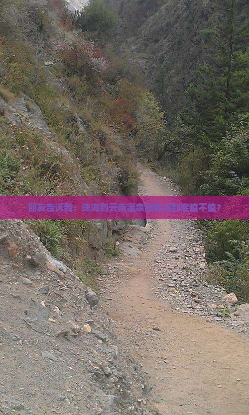 朋友告诉我：珠海到云南温泉团体游到底值不值？