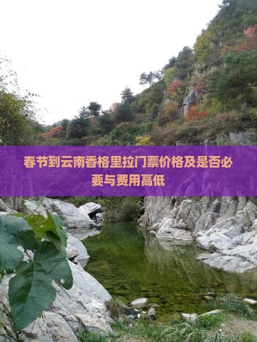 春节到云南香格里拉门票价格及是否必要与费用高低