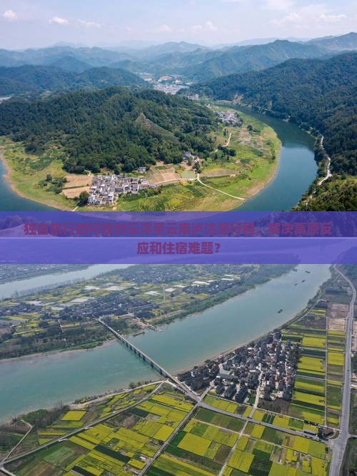 独自旅行如何规划云浮至云南泸沽湖行程，解决高原反应和住宿难题？