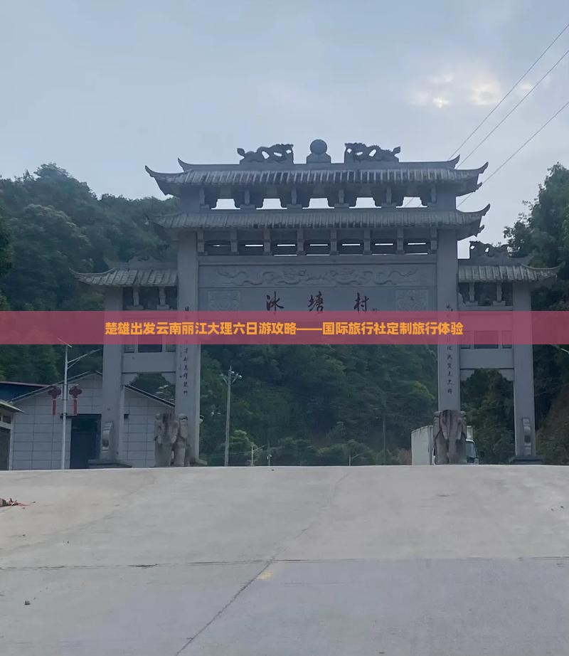 楚雄出发云南丽江大理六日游攻略——国际旅行社定制旅行体验