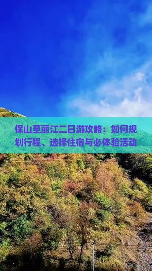 保山至丽江二日游攻略：如何规划行程、选择住宿与必体验活动？