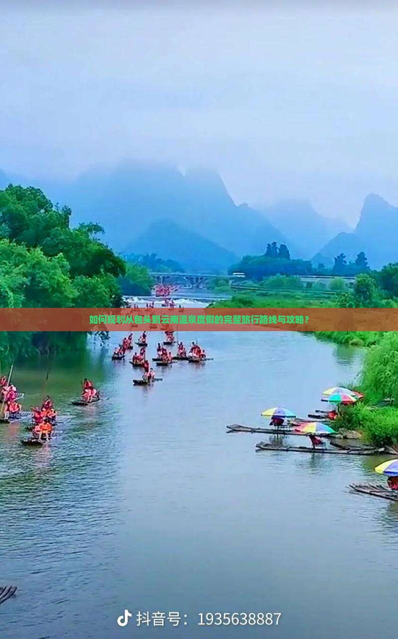 如何规划从包头到云南温泉度假的完整旅行路线与攻略？