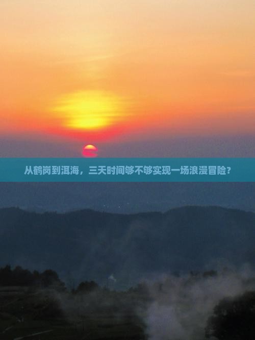 从鹤岗到洱海，三天时间够不够实现一场浪漫冒险？