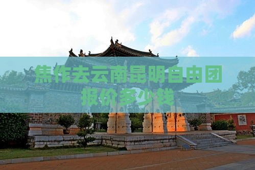 焦作去云南昆明自由团报价多少钱