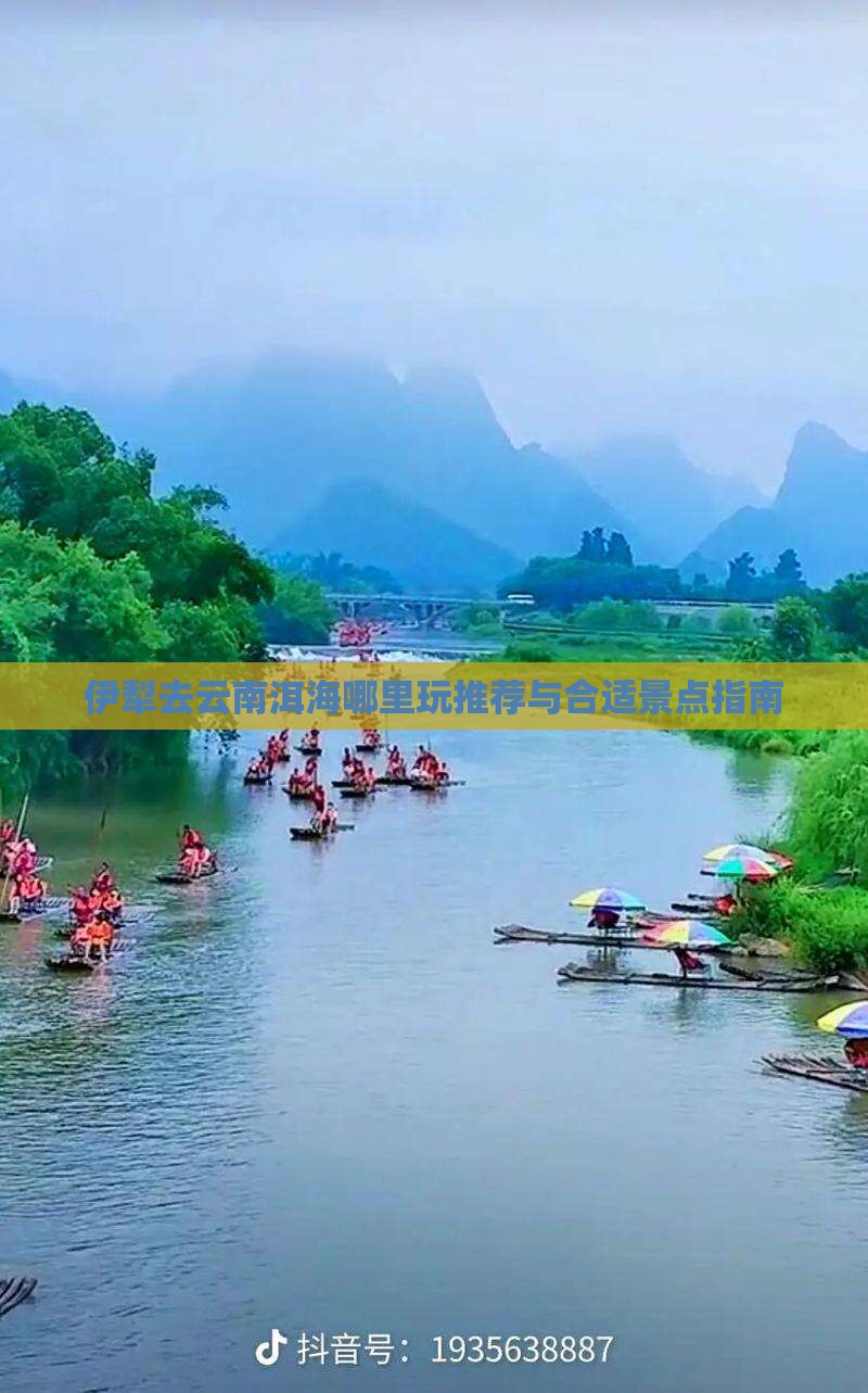 伊犁去云南洱海哪里玩推荐与合适景点指南