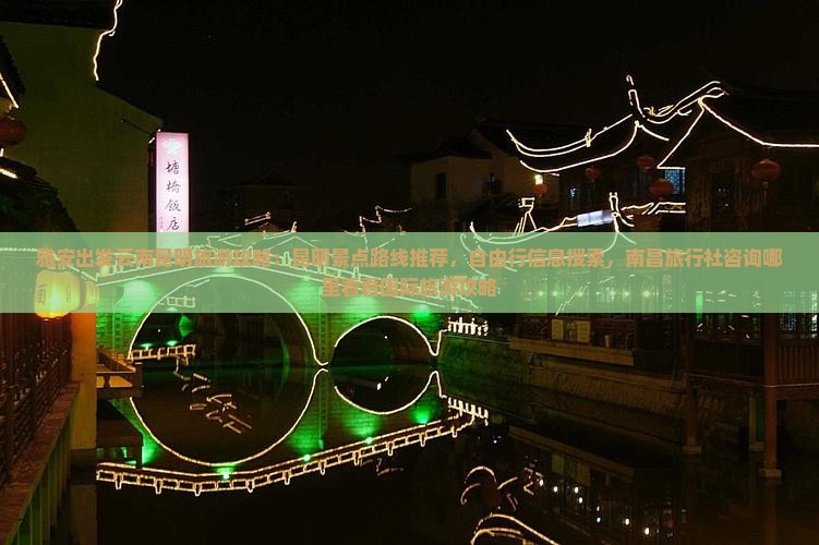 雅安出发云南昆明旅游攻略：昆明景点路线推荐，自由行信息搜索，南昌旅行社咨询哪里看看国际旅游攻略
