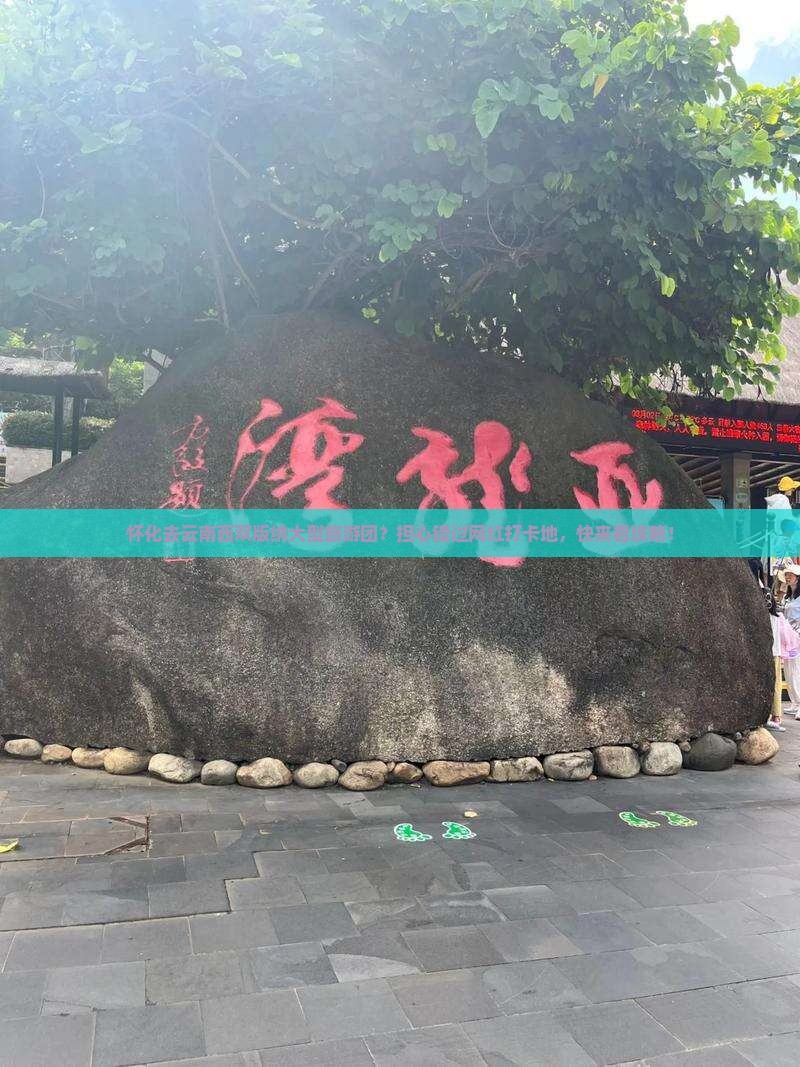 怀化去云南西双版纳大型旅游团？担心错过网红打卡地，快来看攻略！
