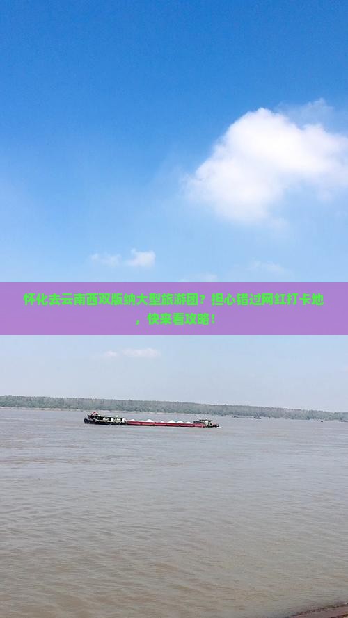 怀化去云南西双版纳大型旅游团？担心错过网红打卡地，快来看攻略！