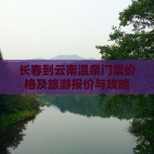 长春到云南温泉门票价格及旅游报价与攻略