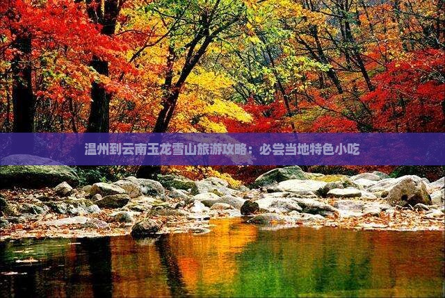 温州到云南玉龙雪山旅游攻略：必尝当地特色小吃