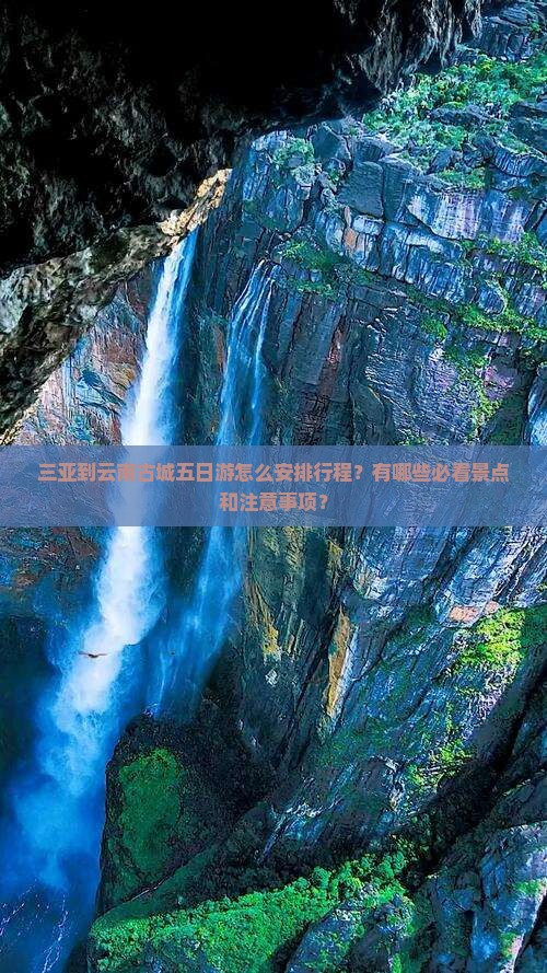 三亚到云南古城五日游怎么安排行程？有哪些必看景点和注意事项？