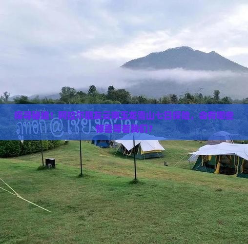 探寻秘境！阿拉尔朋友云南玉龙雪山七日探险，会有哪些惊喜等着我们？