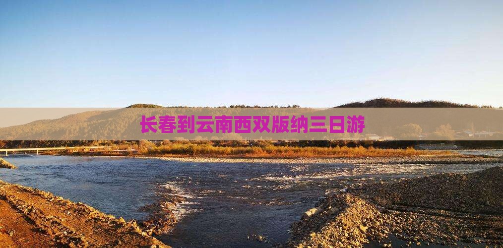 长春到云南西双版纳三日游