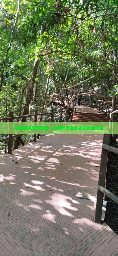 云南洱海旅游攻略：从昌都出发必去的景点清单