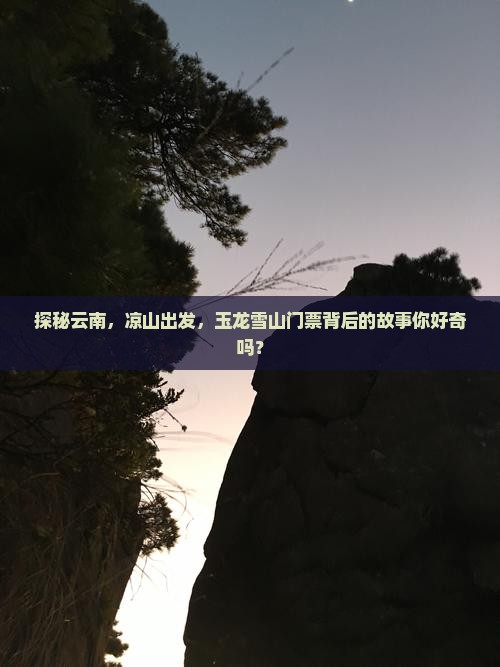 探秘云南，凉山出发，玉龙雪山门票背后的故事你好奇吗？
