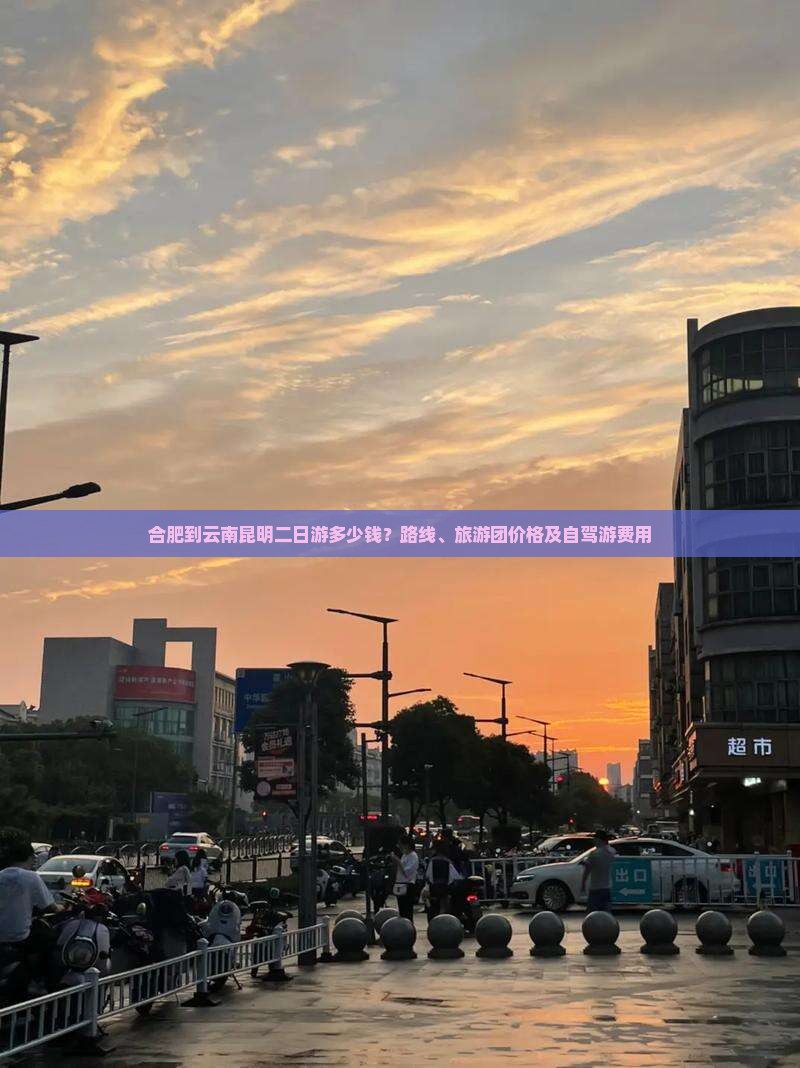 合肥到云南昆明二日游多少钱？路线、旅游团价格及自驾游费用