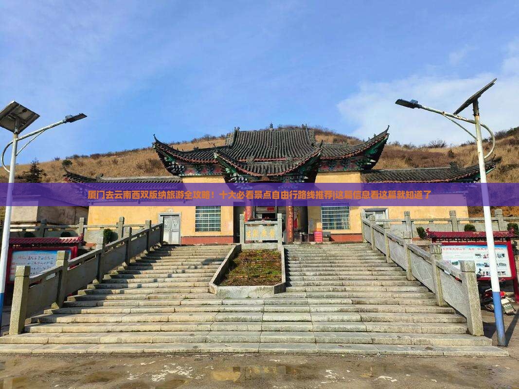 厦门去云南西双版纳旅游全攻略！十大必看景点自由行路线推荐|这篇信息看这篇就知道了