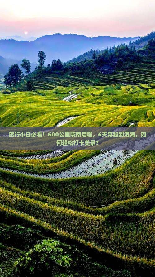 旅行小白必看！600公里陇南启程，6天穿越到洱海，如何轻松打卡美景？