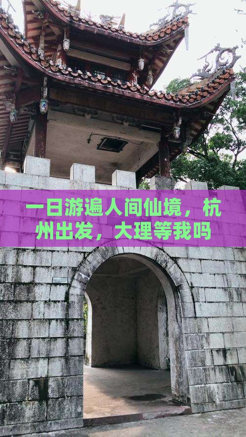 一日游遍人间仙境，杭州出发，大理等我吗？